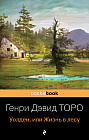 Уолден, или Жизнь в лесу