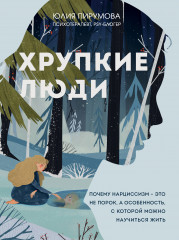Хрупкие люди