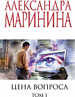 Цена вопроса. Том 1