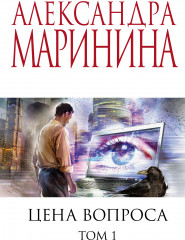 Цена вопроса. Том 1