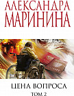 Цена вопроса. Том 2