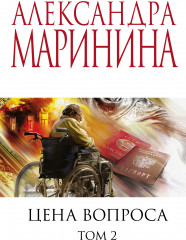Цена вопроса. Том 2
