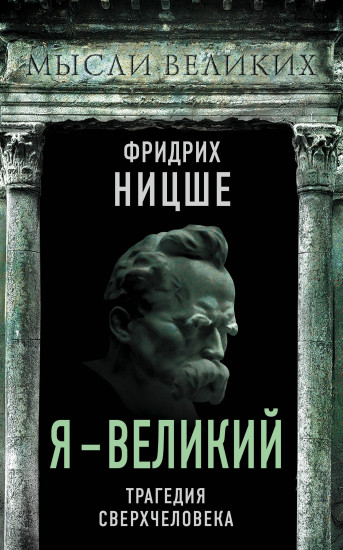 Я — великий. Трагедия сверхчеловека