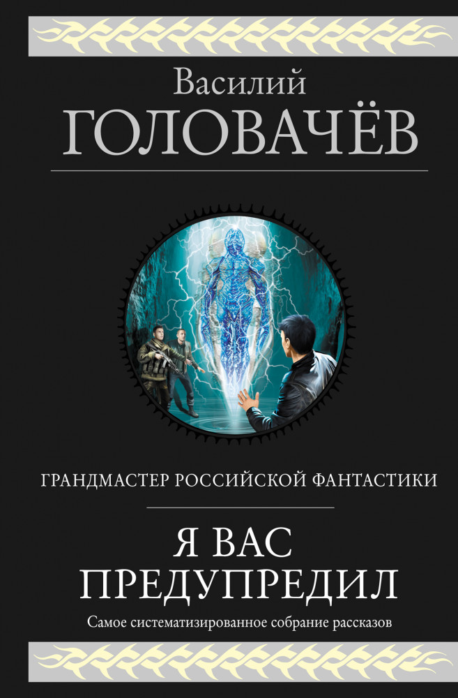 Я вас предупредил | Гиганты фантастики