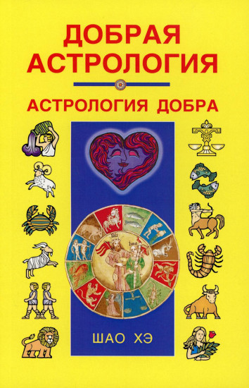 Добрая астрология