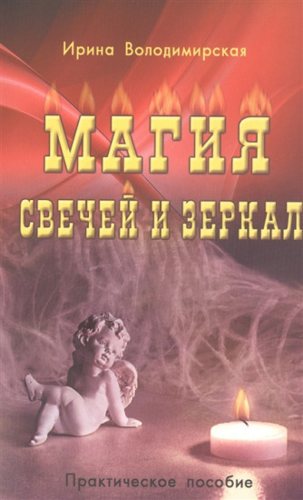 Магия свечей и зеркал