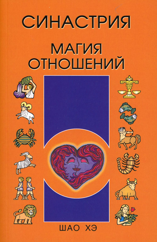 Синастрия. Магия отношений