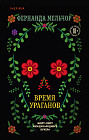 Время ураганов