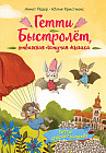 Гетти спасает усадьбу. Выпуск 2