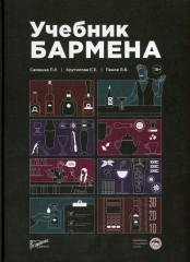 Учебник бармена