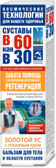 Бальзам для тела «В 60 как в 30. Золотой ус с пчелиным ядом»
