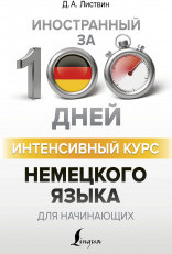 Интенсивный курс немецкого языка для начинающих | Иностранный за 100 дней