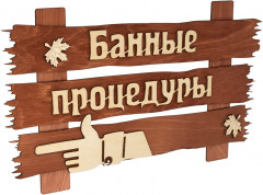 Табличка для бани «Банные процедуры»