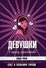 Девушки в период одиночества