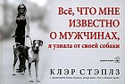 Все,что мне известно о мужчинах,я узнала от своей собаки
