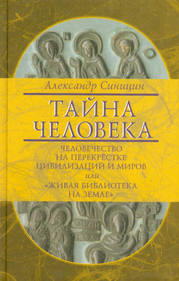 Тайна человека. Человечество на перекрестке цивилизаций и миров, или «Живая библиотека на Земле»