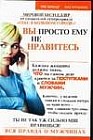 Вы просто ему не нравитесь. Вся правда о мужчинах