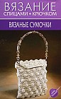 Вязаные сумочки 20 лучших моделей