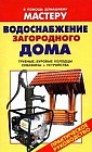 Водоснабжение загородного дома: Трубные, буровые колодцы; Скважины; Устройства