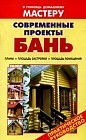 Современные проекты бань: Планы;Площадь застройки; Площадь помещений