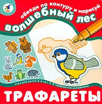 Трафареты. Волшебный лес - Купить Трафареты. Волшебный лес