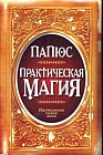 Практическая магия. Настольная книга мага