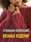 Стильная коллекция вязаных изделий