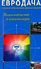 Водоснабжение и канализация