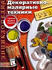 Декоративно-малярные техники: Техника; Приемы; Изделия