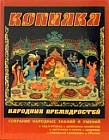 Копилка народных премудростей: Собрание народных знаний и умений: Сад и огород; Домашнее хозяйство; Заготовки и кухня и др.