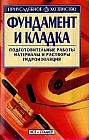 Фундамент и кладка: Подготовительные работы; Материалы и растворы; Гидроизоляция