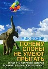 Почему слоны не умеют прыгать? И еще 113 вопросов, которые поставят в тупик любого ученого