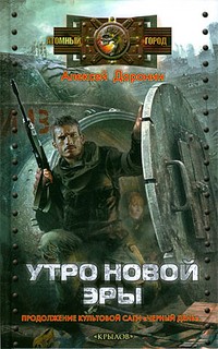 Черный день. Книга 3: Утро новой эры