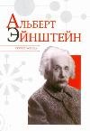Альберт Эйнштейн | Секрет успеха