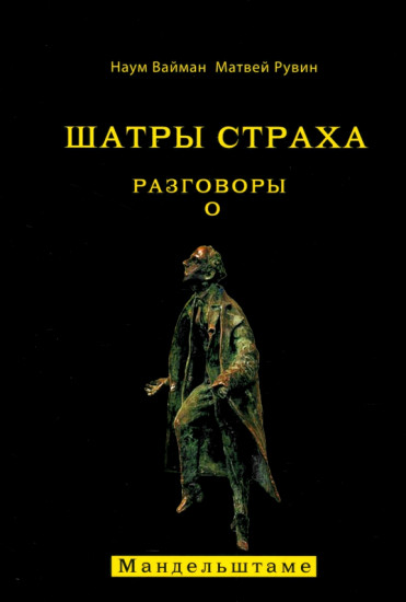 Шатры страха. Разговоры о Мандельштаме
