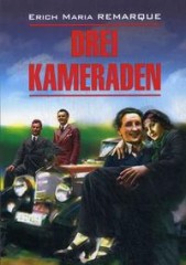 Drei Kameraden / Три товарища