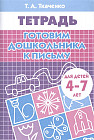 Готовим дошкольника к письму. Рабочая тетрадь для детей 4-7 лет