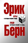 Игры, в которые играют люди. Люди, которые играют в игры