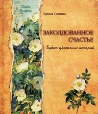 Заколдованное счастье. Букет цветочных историй | Сказки Эльфики