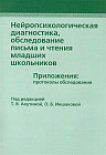 Нейропсихологическая диагностика, обследование письма и чтения младших школьников. Приложения