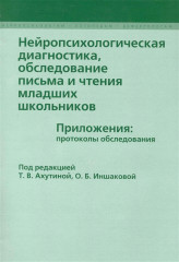 Нейропсихологическая диагностика
