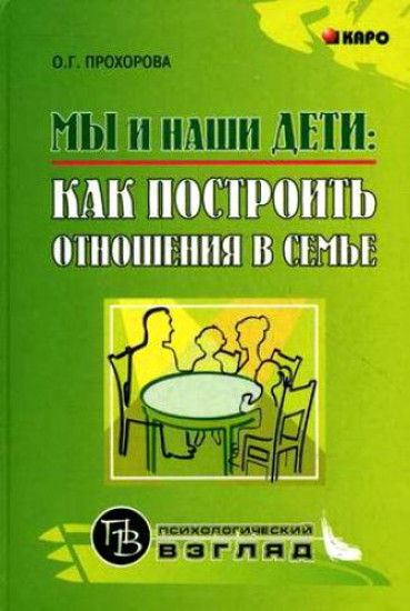 Мы и наши дети. Как построить отношения в семье