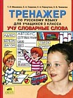 Тренажер по русскому языку для учащихся 3 класса "Учу словарные слова"