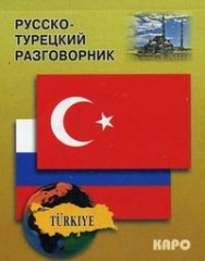 Русско-турецкий разговорник
