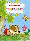 Пятачок