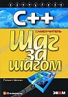 C ++ для начинающих