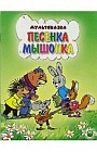 Песенка мышонка