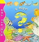 В море/Кто это там