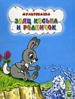 Заяц Коська и родничок