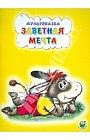 Заветная мечта